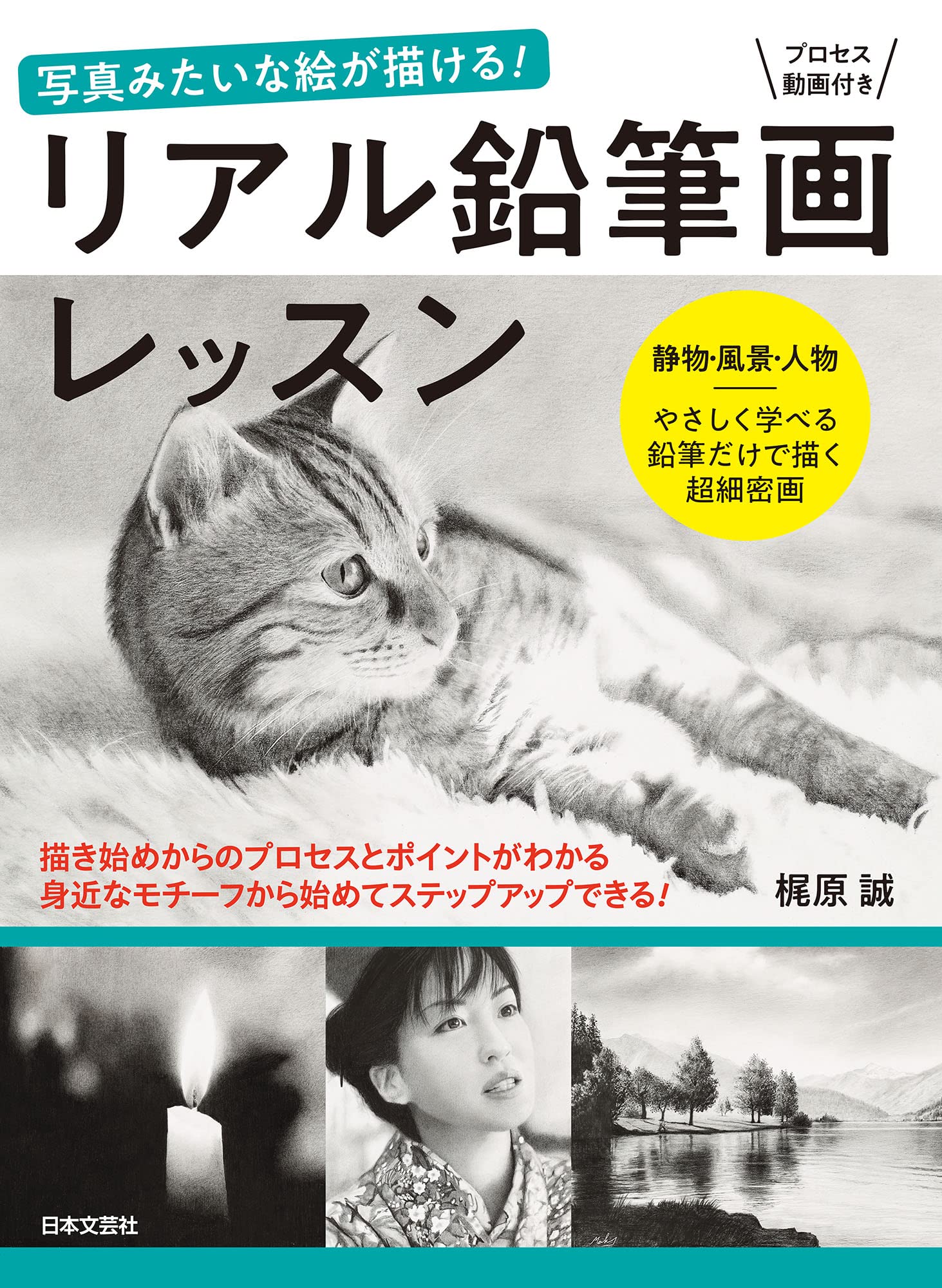 鉛筆画 スケッチブック 風景 人物画 1冊 リアル鉛筆画レッスン: 写真みたいな絵が描ける! 静物・風景・人物